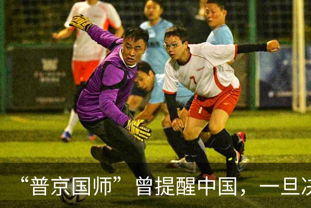 “普京国师”曾提醒中国，一旦决定武力收台，千万别再犯普京错误