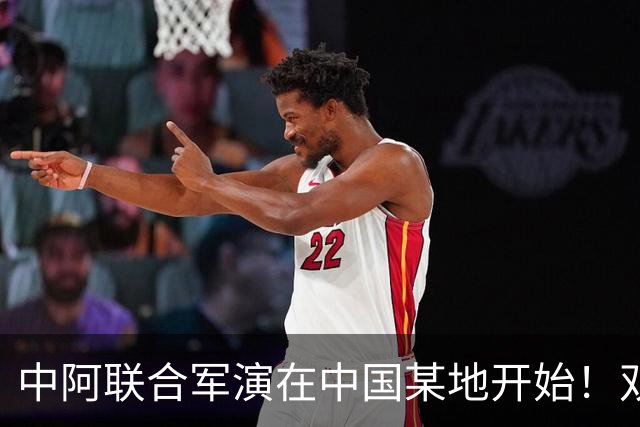 中阿联合军演在中国某地开始！双方战机都藏一手，派出什么罕见机型？