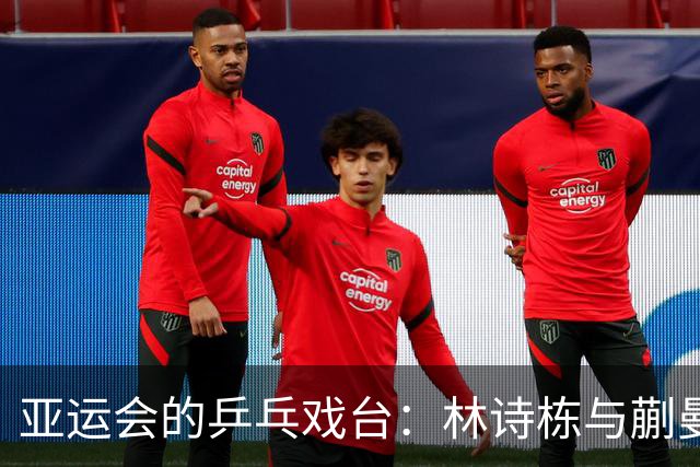 亚运会的乒乓戏台：林诗栋与蒯曼幽默夺冠，日本男单遭遇滑铁卢
