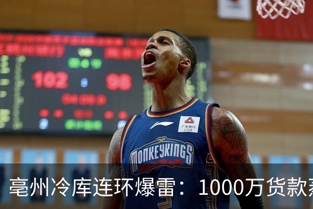 亳州冷库连环爆雷：1000万货款蒸发，同样的剧本又演了一遍