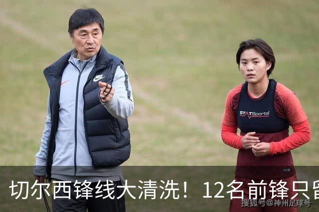 切尔西锋线大清洗！12名前锋只留5人，阿隆索要卖7人腾出1亿空间