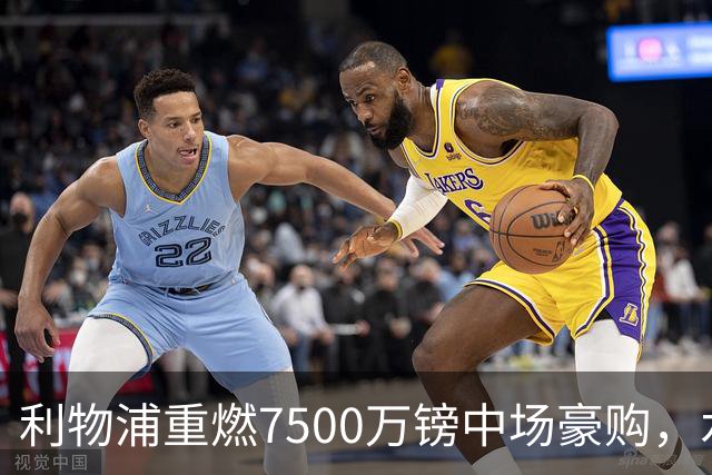 利物浦重燃7500万镑中场豪购，水晶宫面临抉择