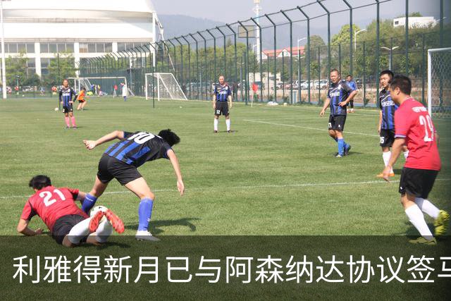 利雅得新月已与阿森纳达协议签马丁内利，球员本人仍未点头