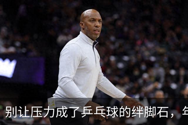 别让压力成了乒乓球的绊脚石，年轻运动员需要试错的空间！