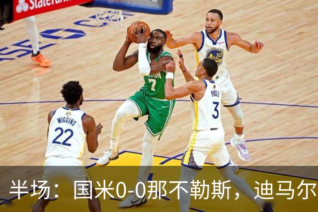 半场：国米0-0那不勒斯，迪马尔科任意球中楣