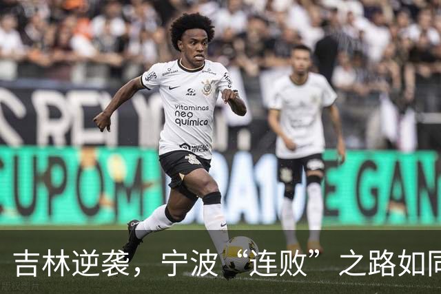 吉林逆袭，宁波“连败”之路如同坐滑梯