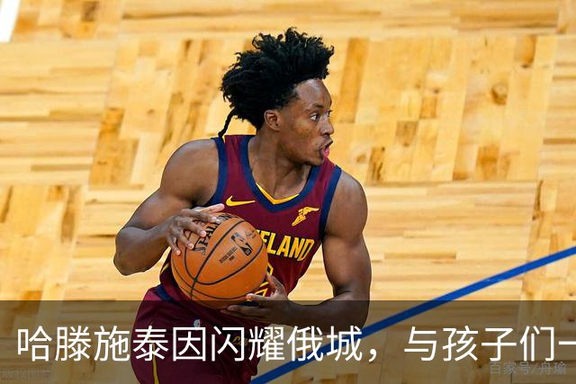 哈滕施泰因闪耀俄城，与孩子们一起追梦