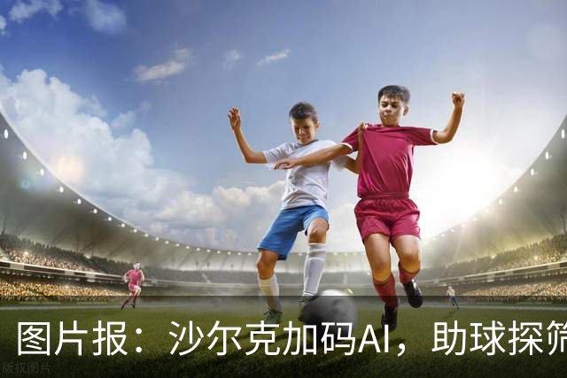图片报：沙尔克加码AI，助球探筛选引援