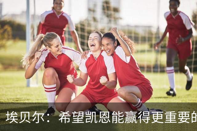 埃贝尔：希望凯恩能赢得更重要的荣誉；他的续约？我非常乐观