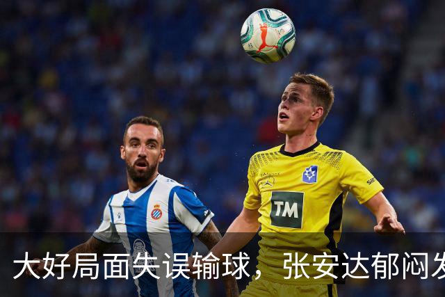 大好局面失误输球，张安达郁闷发文：斯诺克真是一项痛苦运动