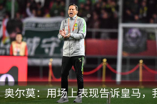 奥尔莫：用场上表现告诉皇马，我们才是真正的赢家！