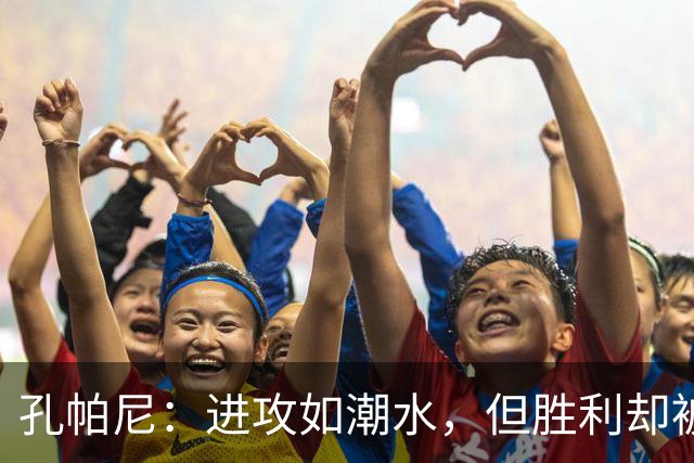 孔帕尼：进攻如潮水，但胜利却被越位拦住了