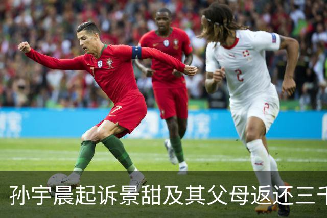 孙宇晨起诉景甜及其父母返还三千余万元财产我们支持，但通过舆论发力确实让人恶心