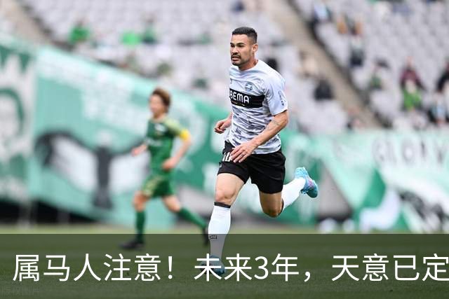 属马人注意！未来3年，天意已定，千万别瞎跑