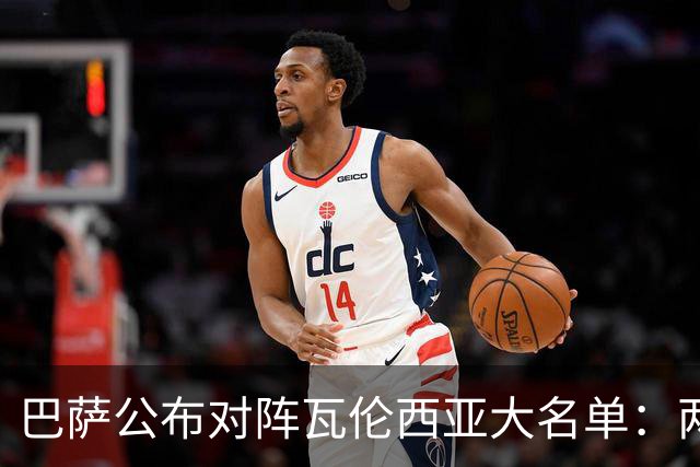 巴萨公布对阵瓦伦西亚大名单：两名新援入选，加维回归