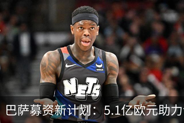 巴萨募资新计划：5.1亿欧元助力诺坎普新生