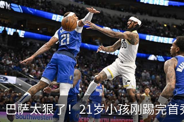 巴萨太狠了！21岁小孩刚踢完首秀就被通知走人，理由让人哭笑不得