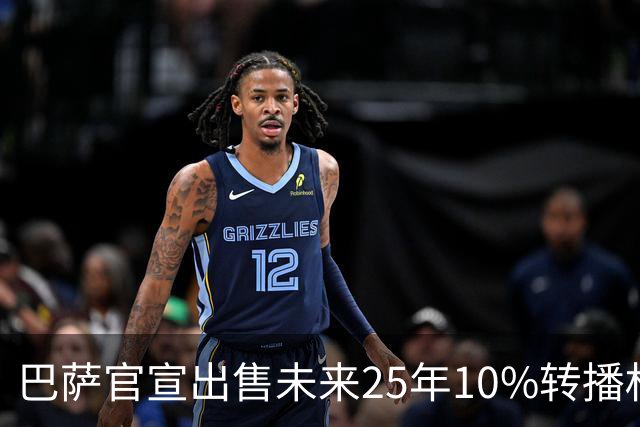巴萨官宣出售未来25年10%转播权 收入超2亿欧