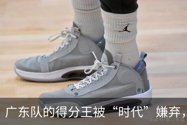 广东队的得分王被“时代”嫌弃，复古打法引争议！