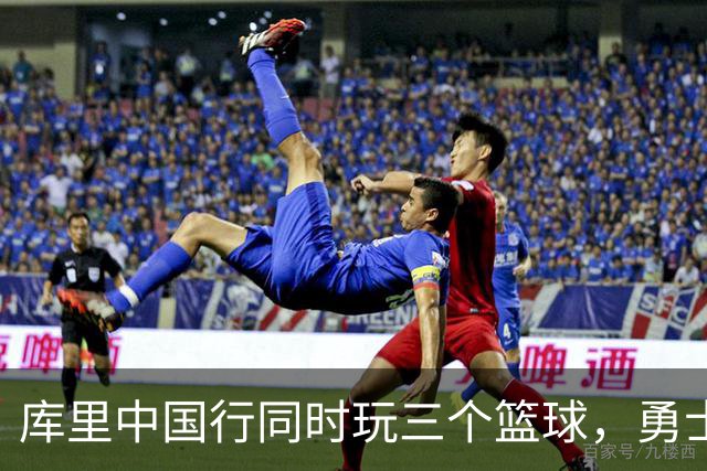 库里中国行同时玩三个篮球，勇士官推只回了四个字
