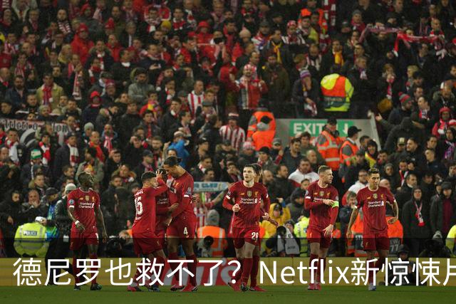 德尼罗也救不了？Netflix新惊悚片被批年度最失望