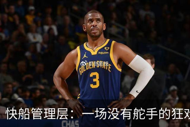 快船管理层：一场没有舵手的狂欢派对