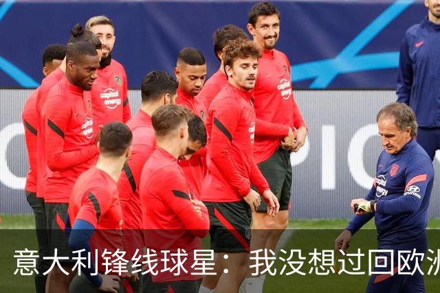 意大利锋线球星：我没想过回欧洲，热火给我报价后我立刻就接受了