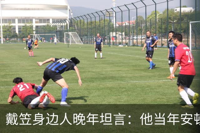 戴笠身边人晚年坦言：他当年安顿胡蝶时，仅因瞥见她旗袍下摆一处褶皱，竟立刻命人腾出小院，究竟是什么让这位特工之王痛下狠手？