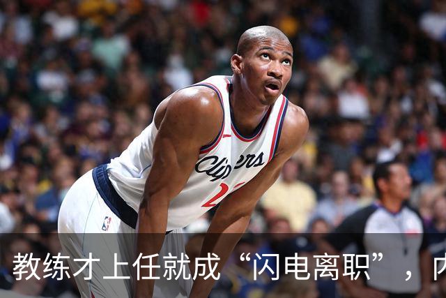 教练才上任就成“闪电离职”，内幕禁忌好戏连台