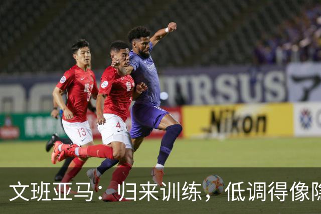 文班亚马：归来训练，低调得像隐形人