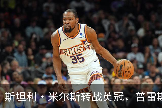 斯坦利·米尔斯转战英冠，普雷斯顿官宣其加盟