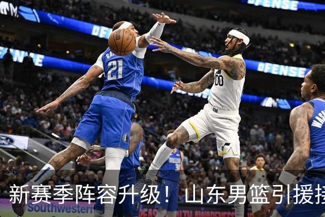 新赛季阵容升级！山东男篮引援接连变动，斯图尔特加盟沙特、奥莫特签约被否决，班顿提前官宣，第三外援主打投射即将官宣