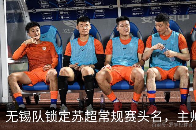 无锡队锁定苏超常规赛头名，主帅唐京：全力备战淘汰赛