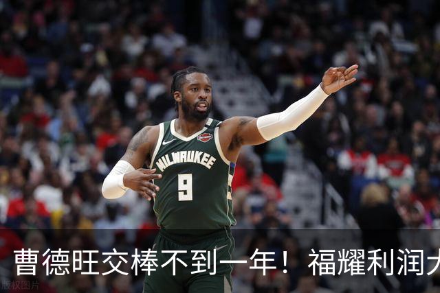 曹德旺交棒不到一年！福耀利润大跌近2成，是儿子不行吗？