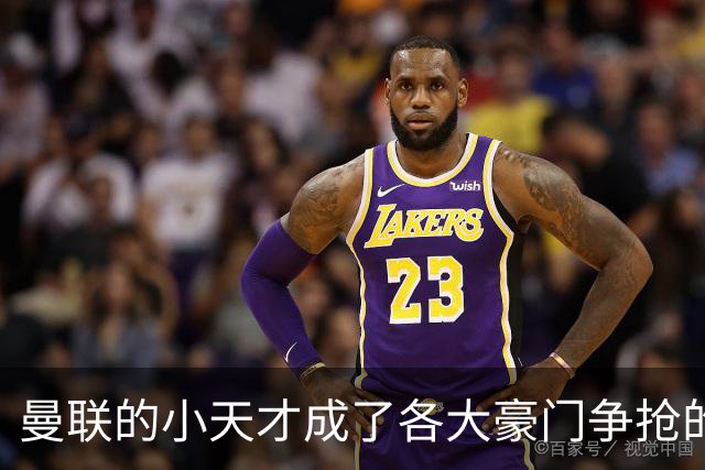 曼联的小天才成了各大豪门争抢的“香饽饽
