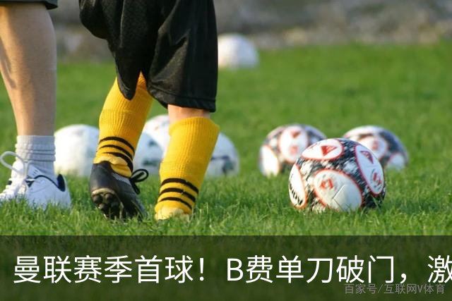 曼联赛季首球！B费单刀破门，激情滑跪庆祝，努涅斯复刻杰拉德