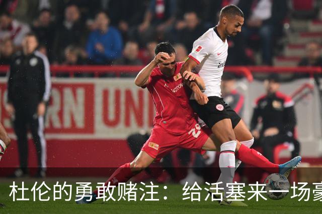 杜伦的勇敢赌注：给活塞来一场豪赌游戏！