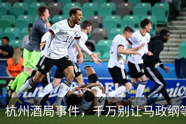 杭州酒局事件，千万别让马政纲等人成漏网之鱼！