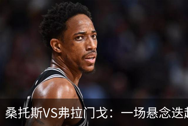 桑托斯VS弗拉门戈：一场悬念迭起的足球对决