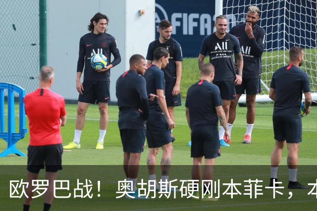 欧罗巴战！奥胡斯硬刚本菲卡，本菲卡稳拿晋级名额？