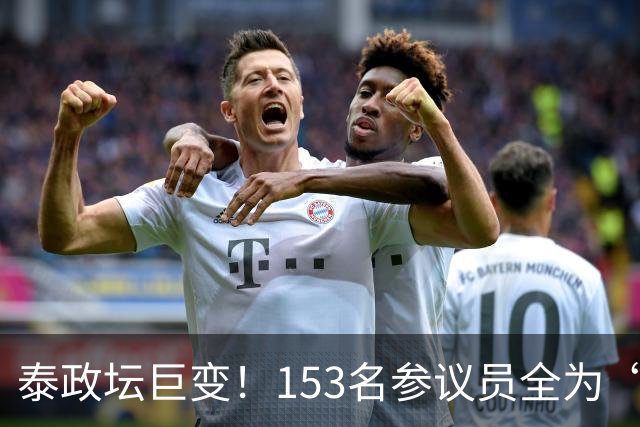泰政坛巨变！153名参议员全为“心腹”，3亿泰铢转账细节曝光，总理阿努廷前景堪忧