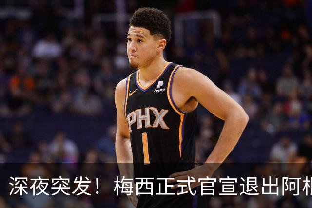 深夜突发！梅西正式官宣退出阿根廷国家队，一代传奇落幕