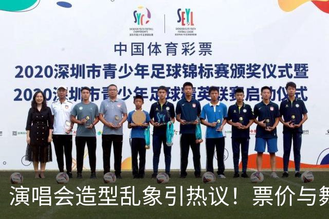 演唱会造型乱象引热议！票价与舞台布料成反比，网友呼吁行业整顿
