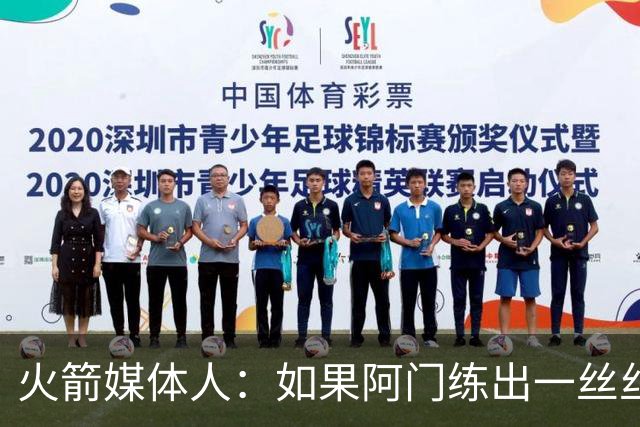 火箭媒体人：如果阿门练出一丝丝三分，他有机会成为联盟前10球员