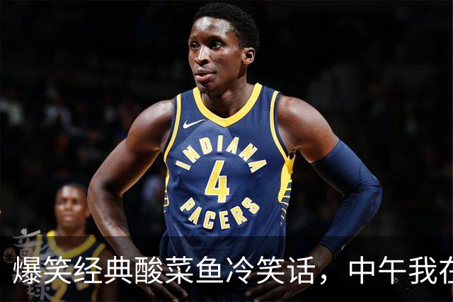 爆笑经典酸菜鱼冷笑话，中午我在外面买了一份烧好的酸菜鱼，回到家喊老公吃饭他说！