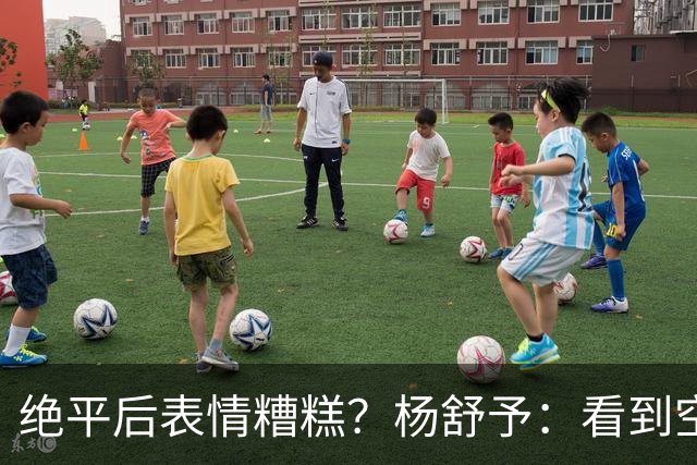 绝平后表情糟糕？杨舒予：看到空位，我只是上篮