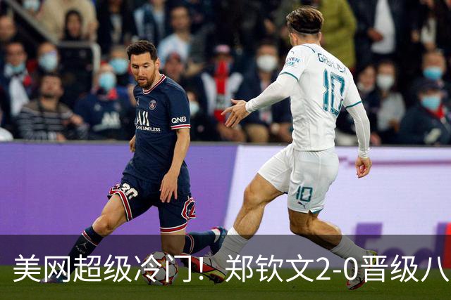 美网超级冷门！郑钦文2-0晋级八强，奖金532万，斯瓦泰克被打崩溃