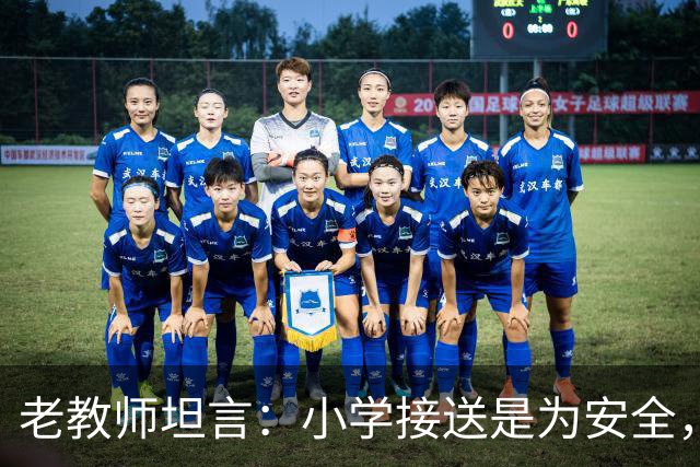 老教师坦言：小学接送是为安全，初中接送是为一生！