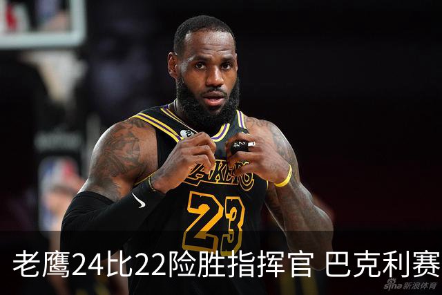 老鹰24比22险胜指挥官 巴克利赛后称赞威克斯首秀表现