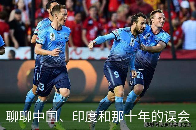 聊聊中国、印度和那十年的误会